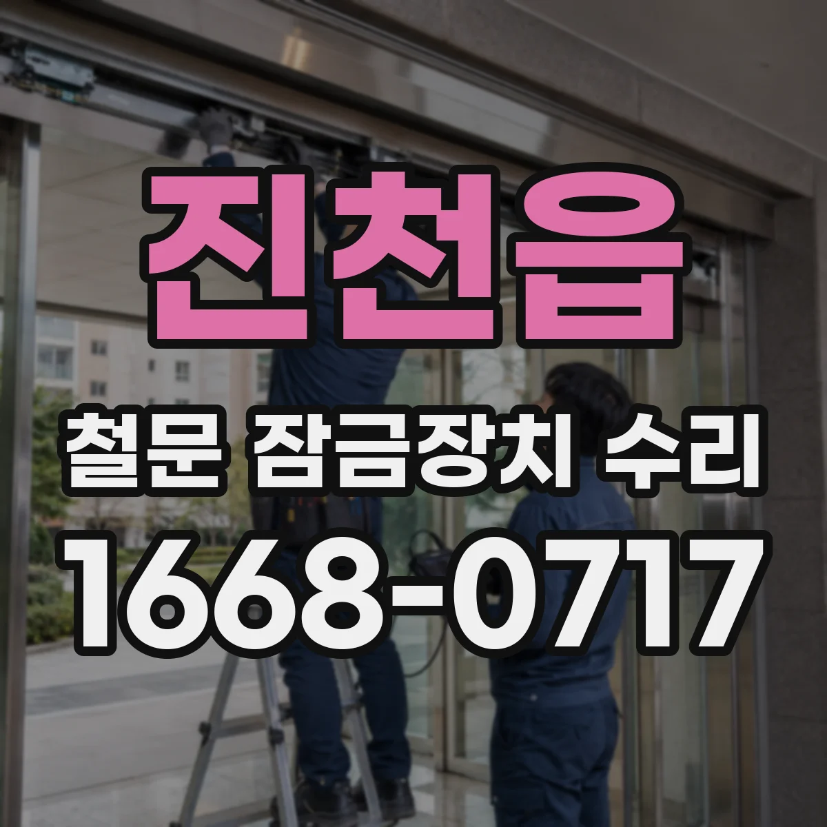 진천읍 철문 잠금장치 수리