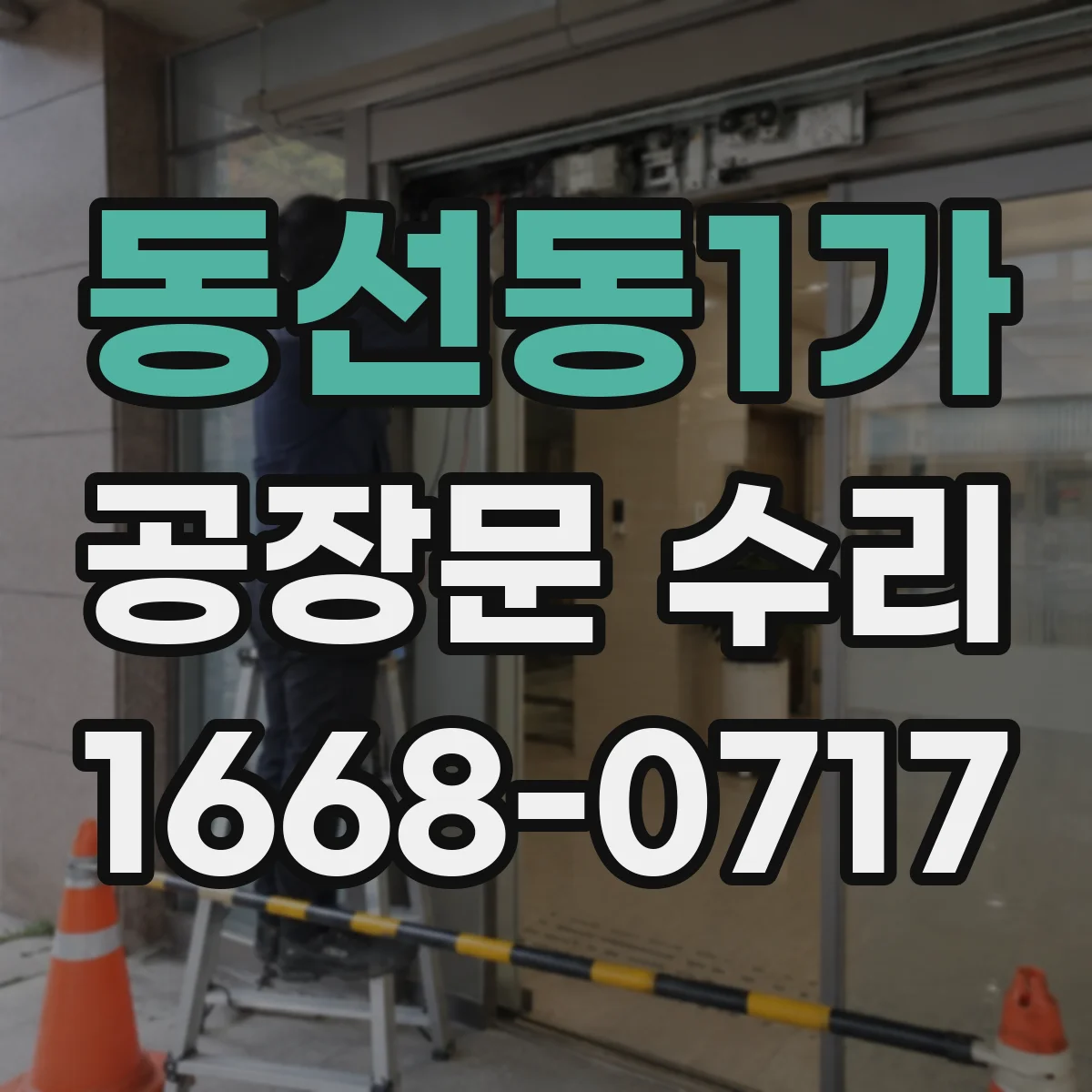 동선동1가 공장문 수리