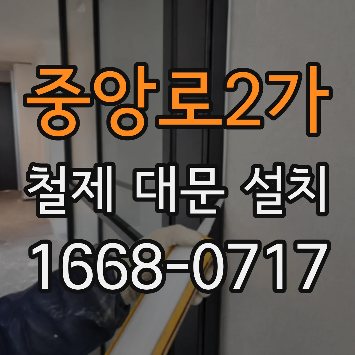 중앙로2가 철제 대문 설치