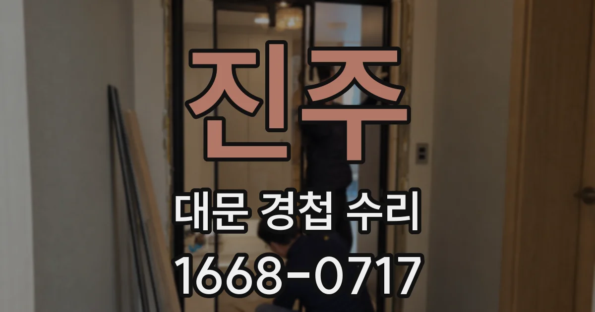 진주 대문 경첩 수리