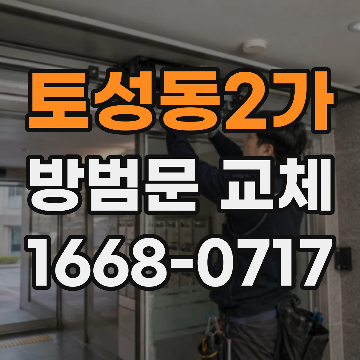 토성동2가 방범문 교체