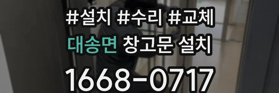 대송면 창고문 설치