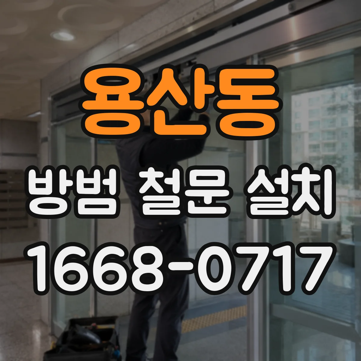 용산동 방범 철문 설치