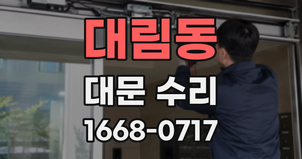 대림동 대문 수리