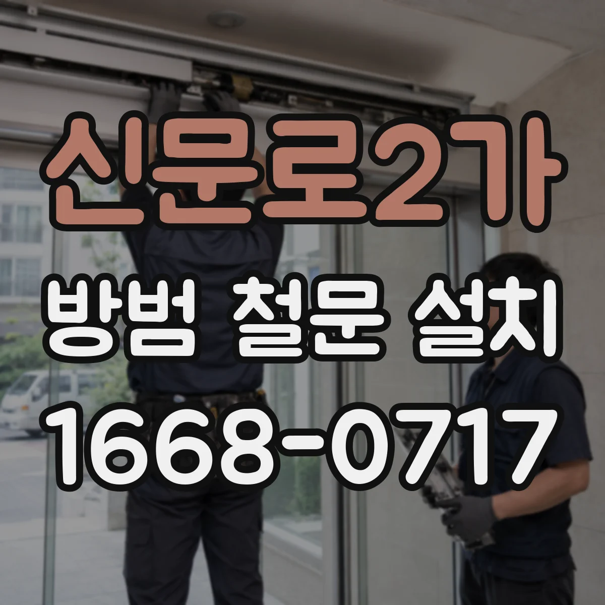 신문로2가 방범 철문 설치