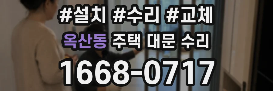 옥산동 주택 대문 수리