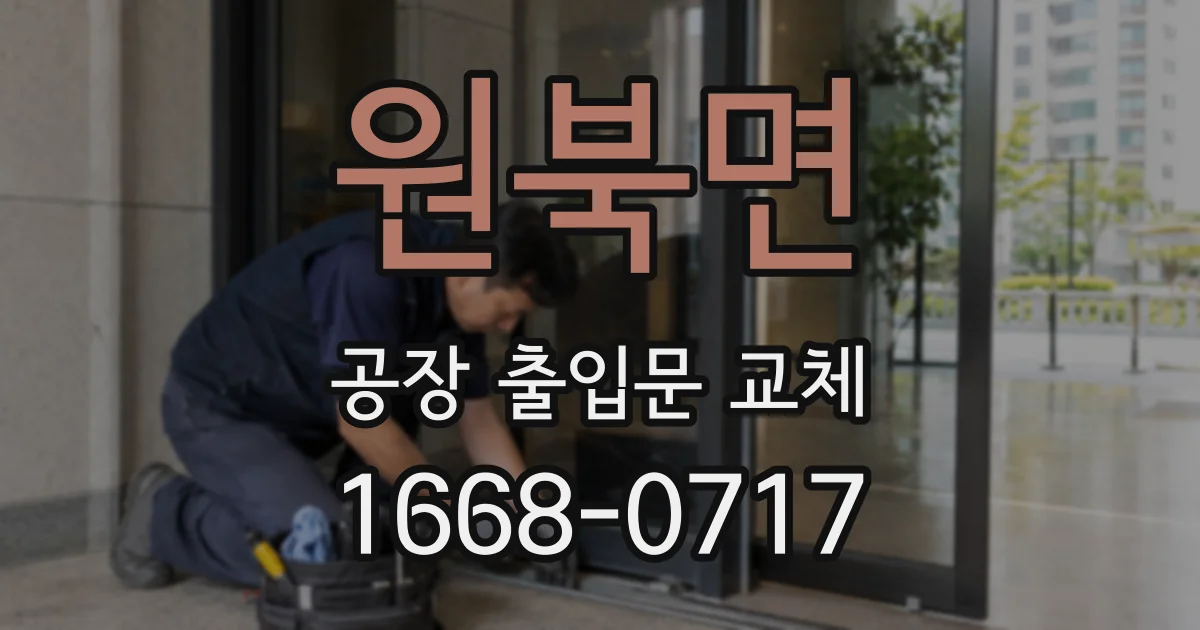 원북면 공장 출입문 교체