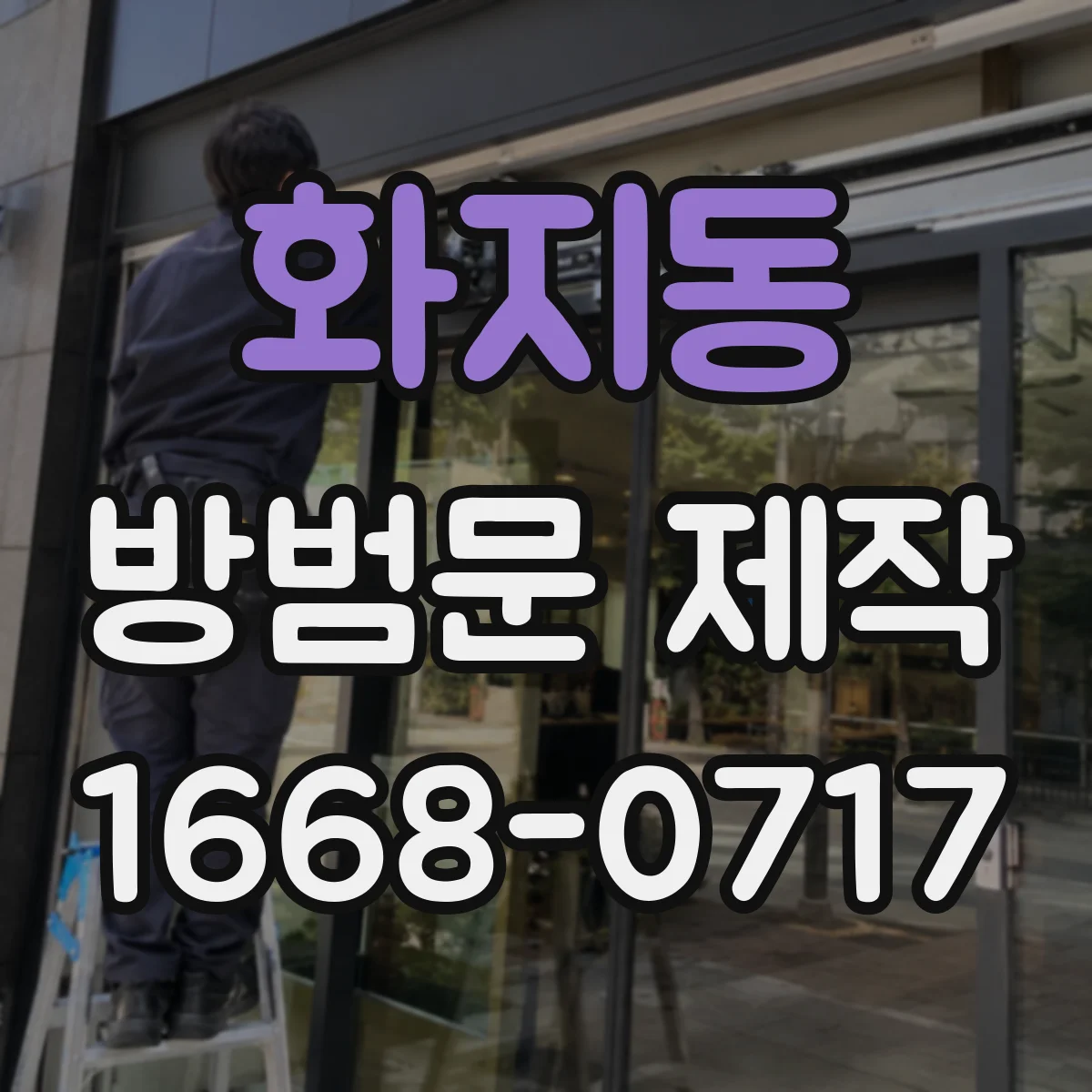화지동 방범문 제작