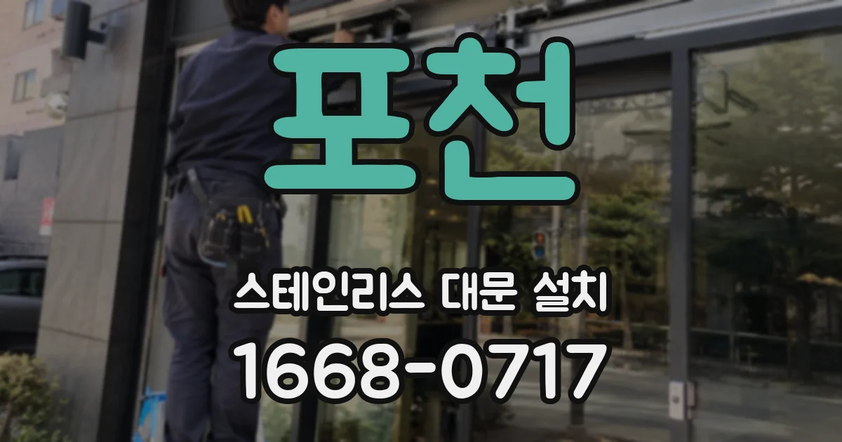 포천 스테인리스 대문 설치