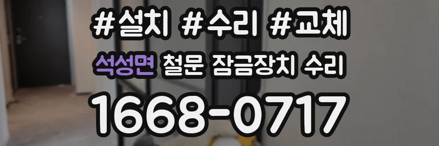 석성면 철문 잠금장치 수리