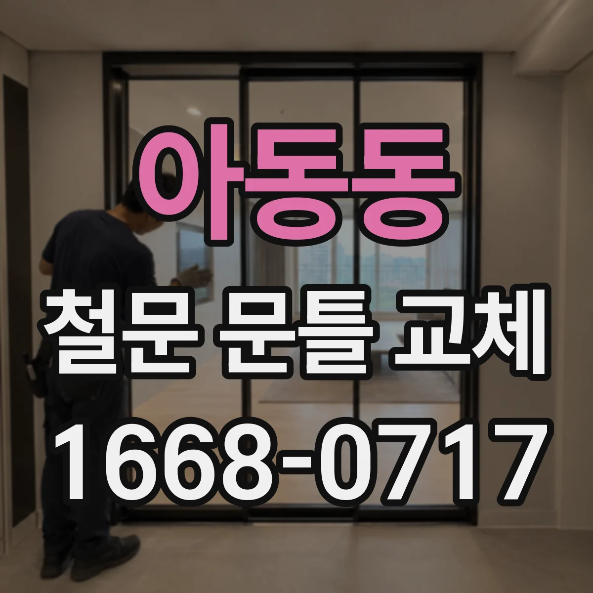 아동동 철문 문틀 교체