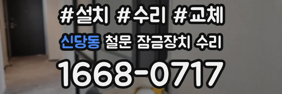 신당동 철문 잠금장치 수리