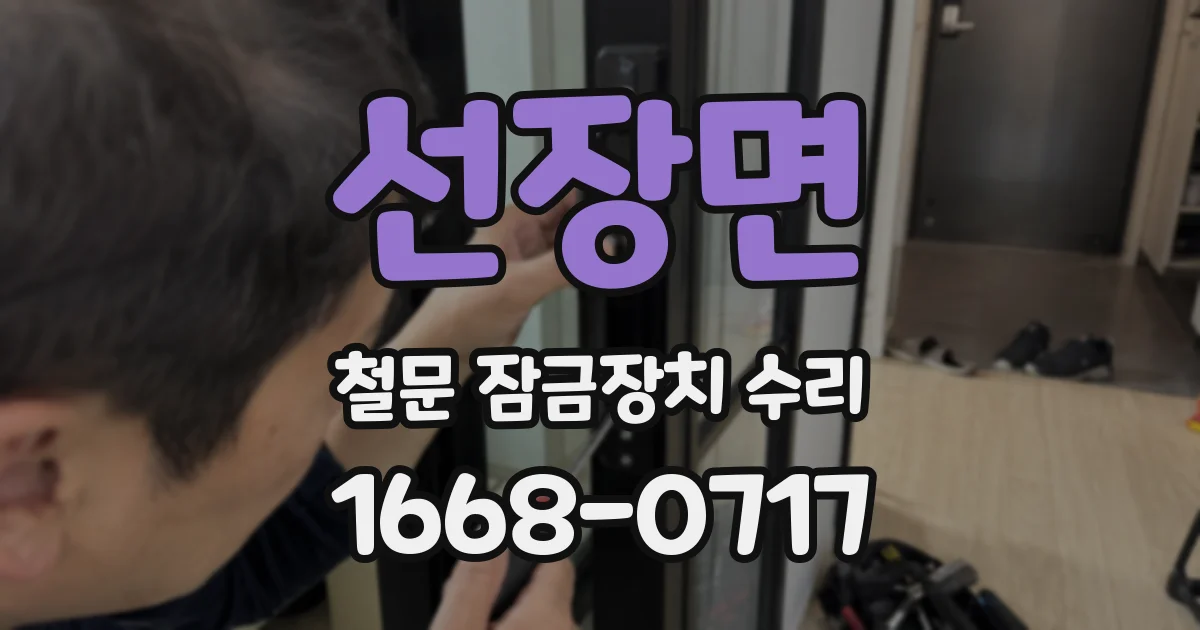 선장면 철문 잠금장치 수리
