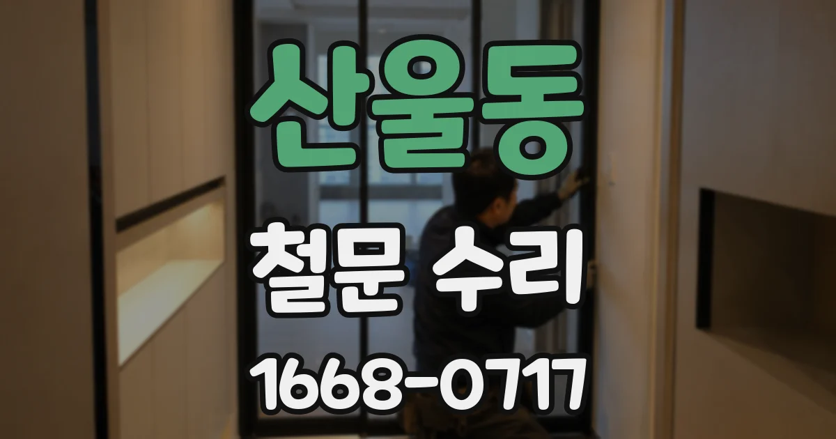 산울동 철문 수리