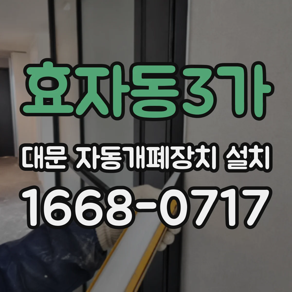 효자동3가 대문 자동개폐장치 설치