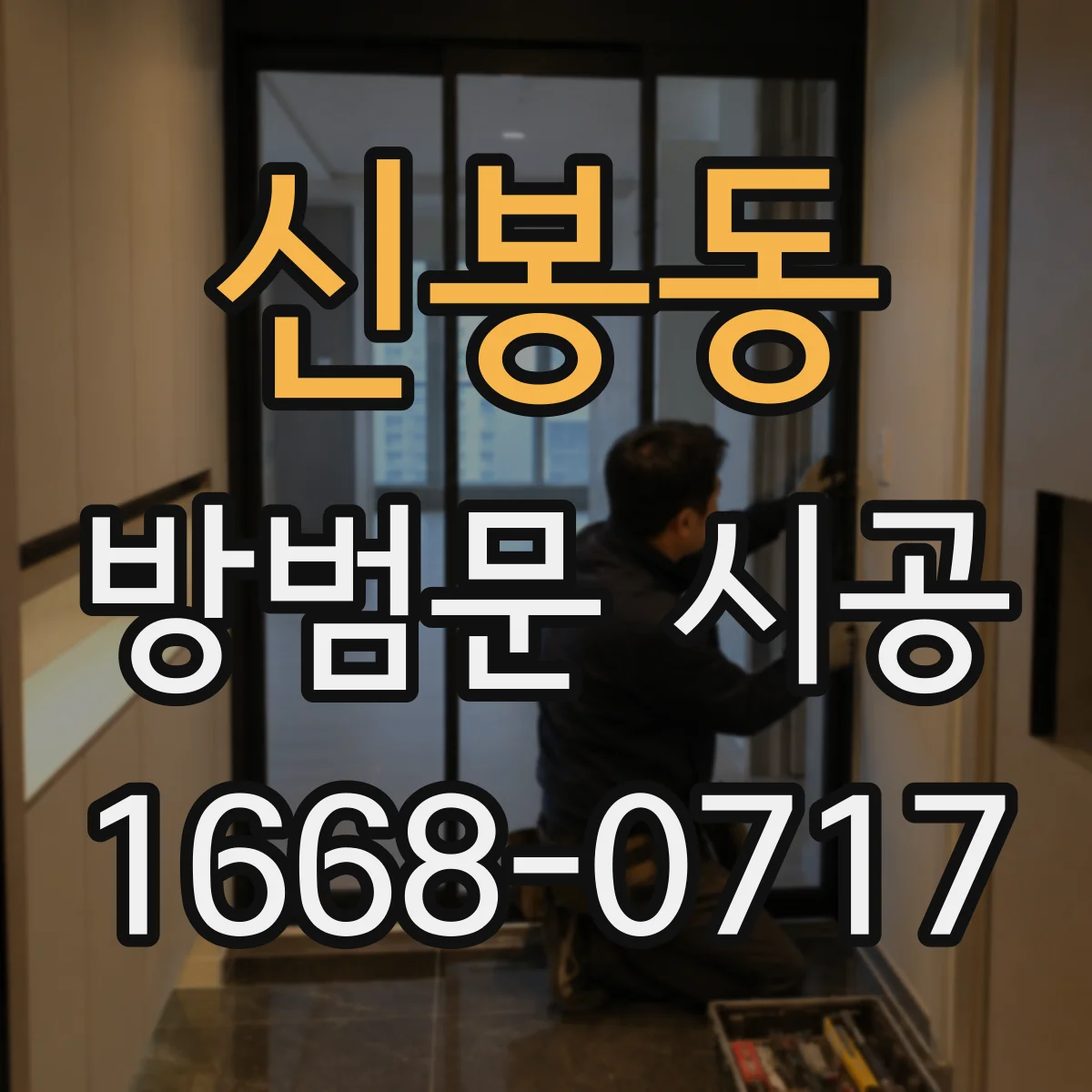 신봉동 방범문 시공