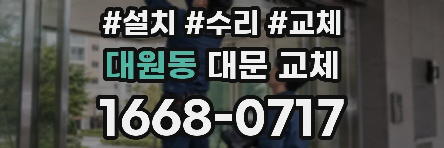 대원동 대문 교체