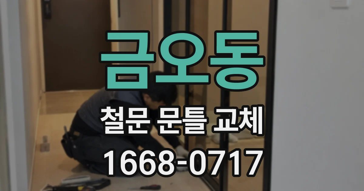 금오동 철문 문틀 교체