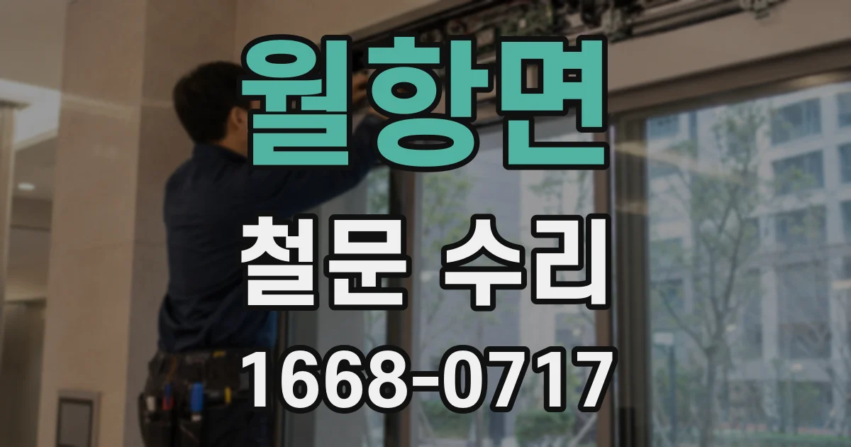 월항면 철문 수리