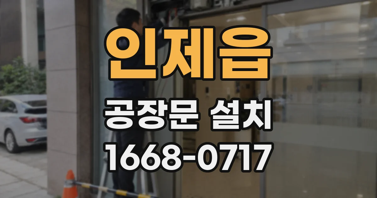 인제읍 공장문 설치