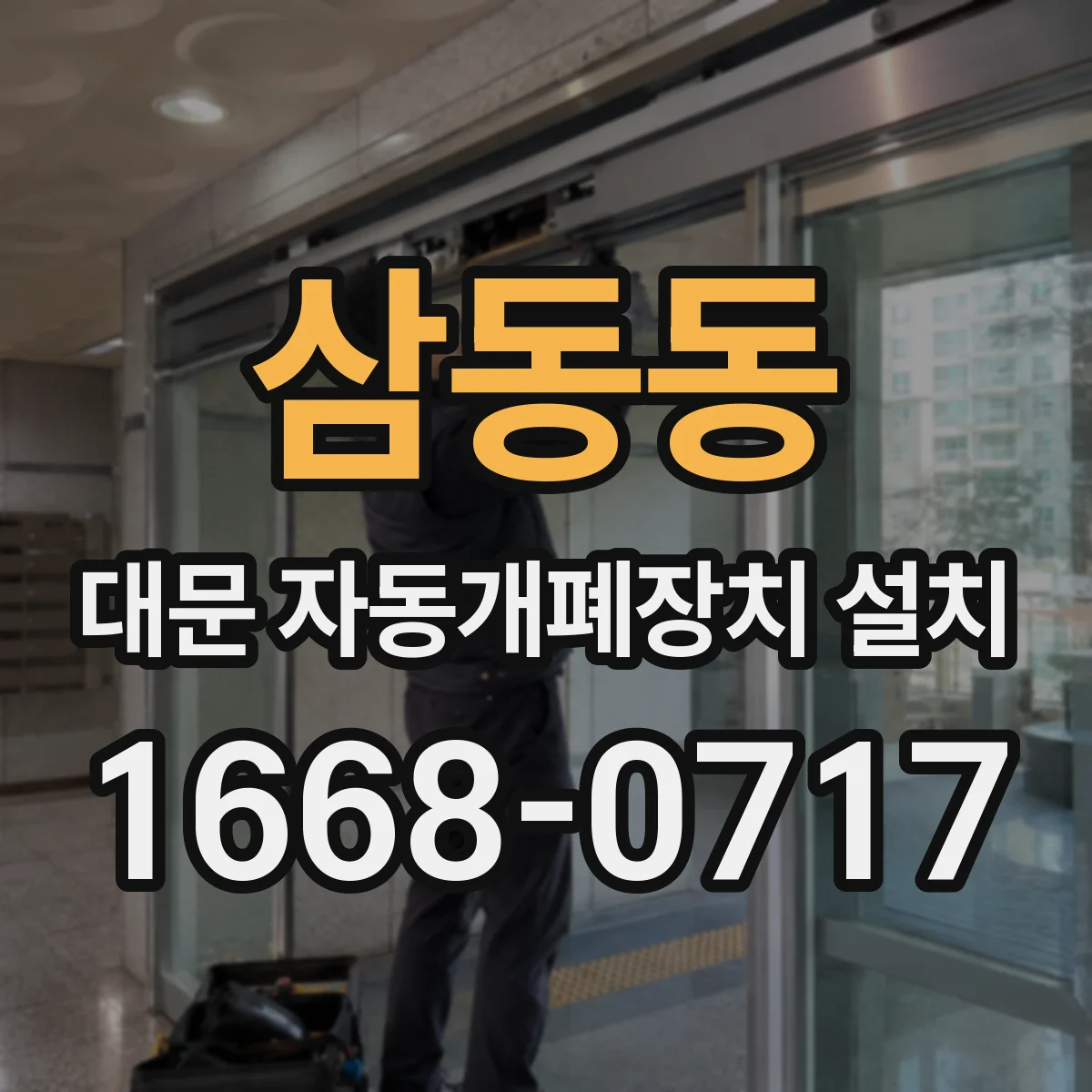 삼동동 대문 자동개폐장치 설치