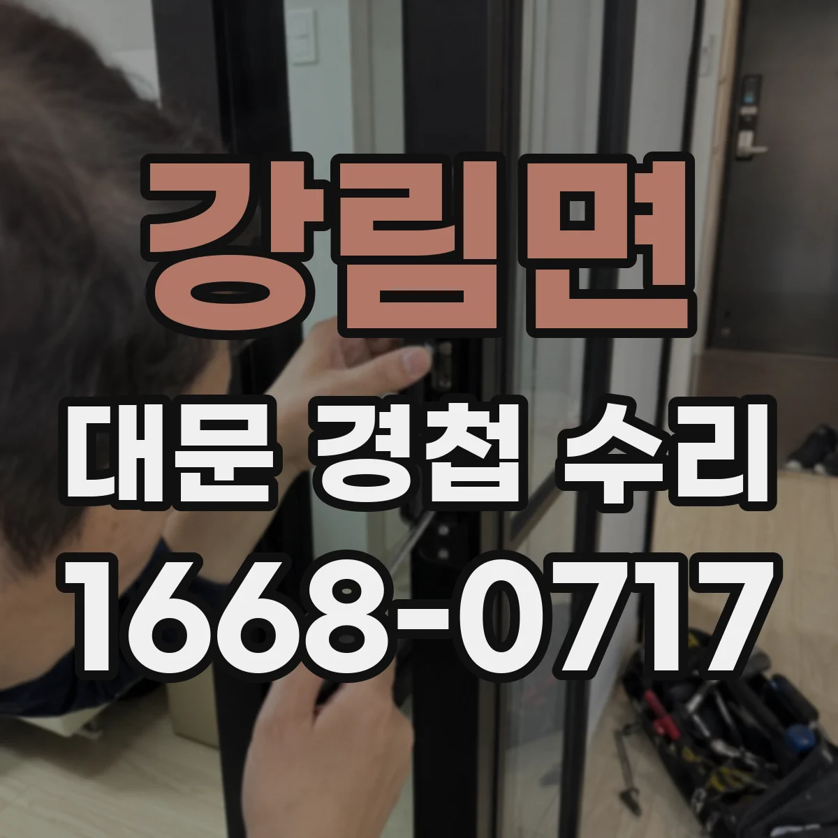 강림면 대문 경첩 수리