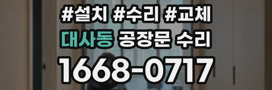 대사동 공장문 수리