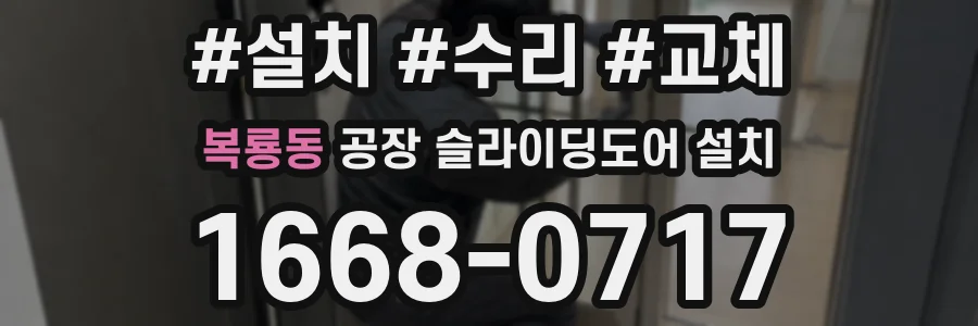복룡동 공장 슬라이딩도어 설치
