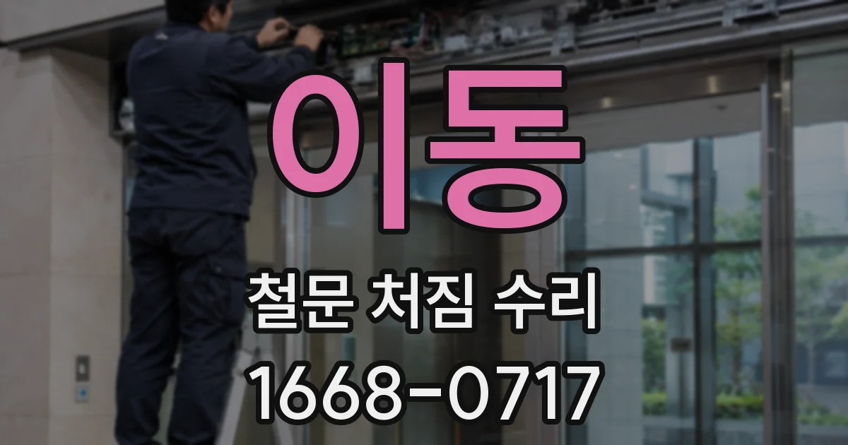 이동 철문 처짐 수리