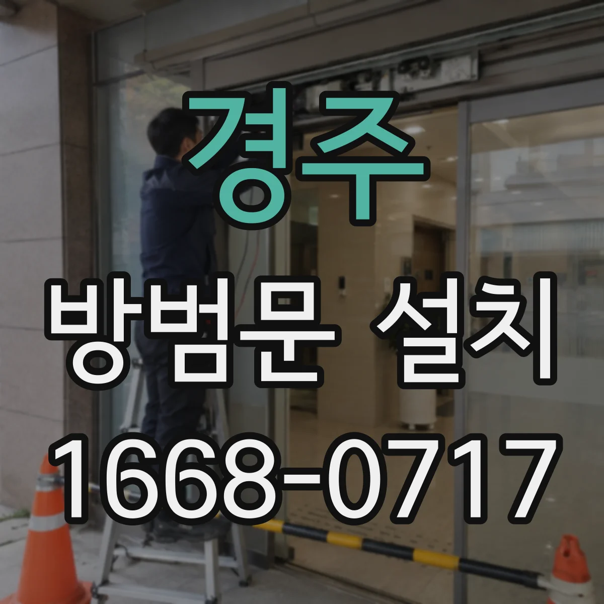 경주 방범문 설치