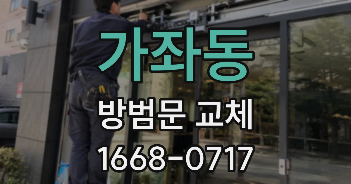 가좌동 방범문 교체