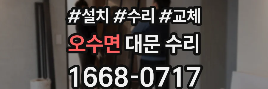 오수면 대문 수리