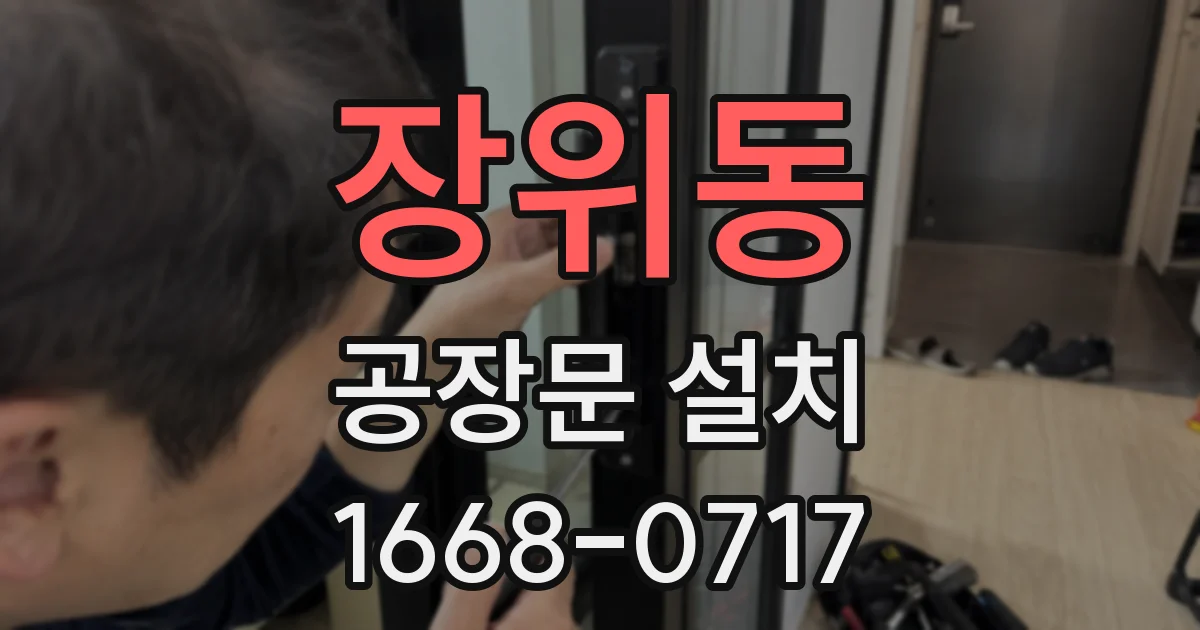 장위동 공장문 설치