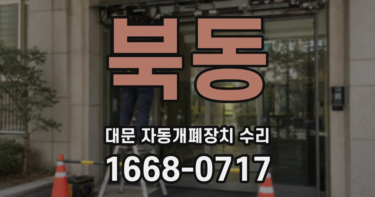 북동 대문 자동개폐장치 수리