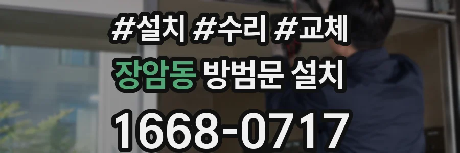 장암동 방범문 설치