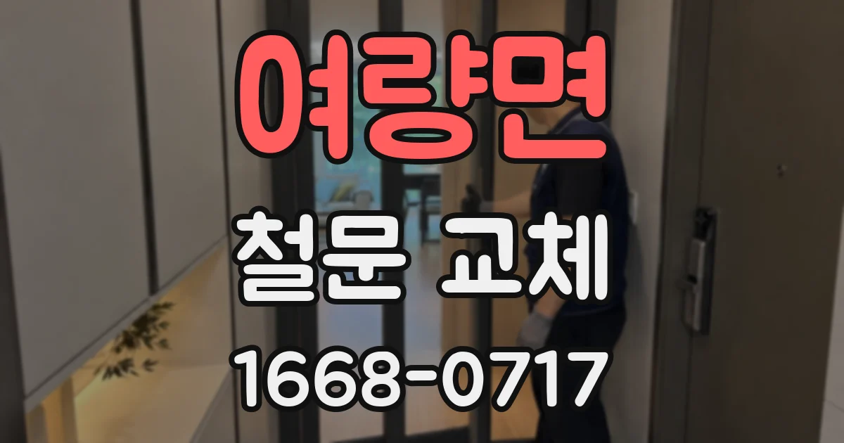 여량면 철문 교체