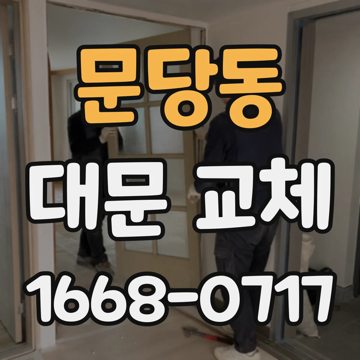 문당동 대문 교체