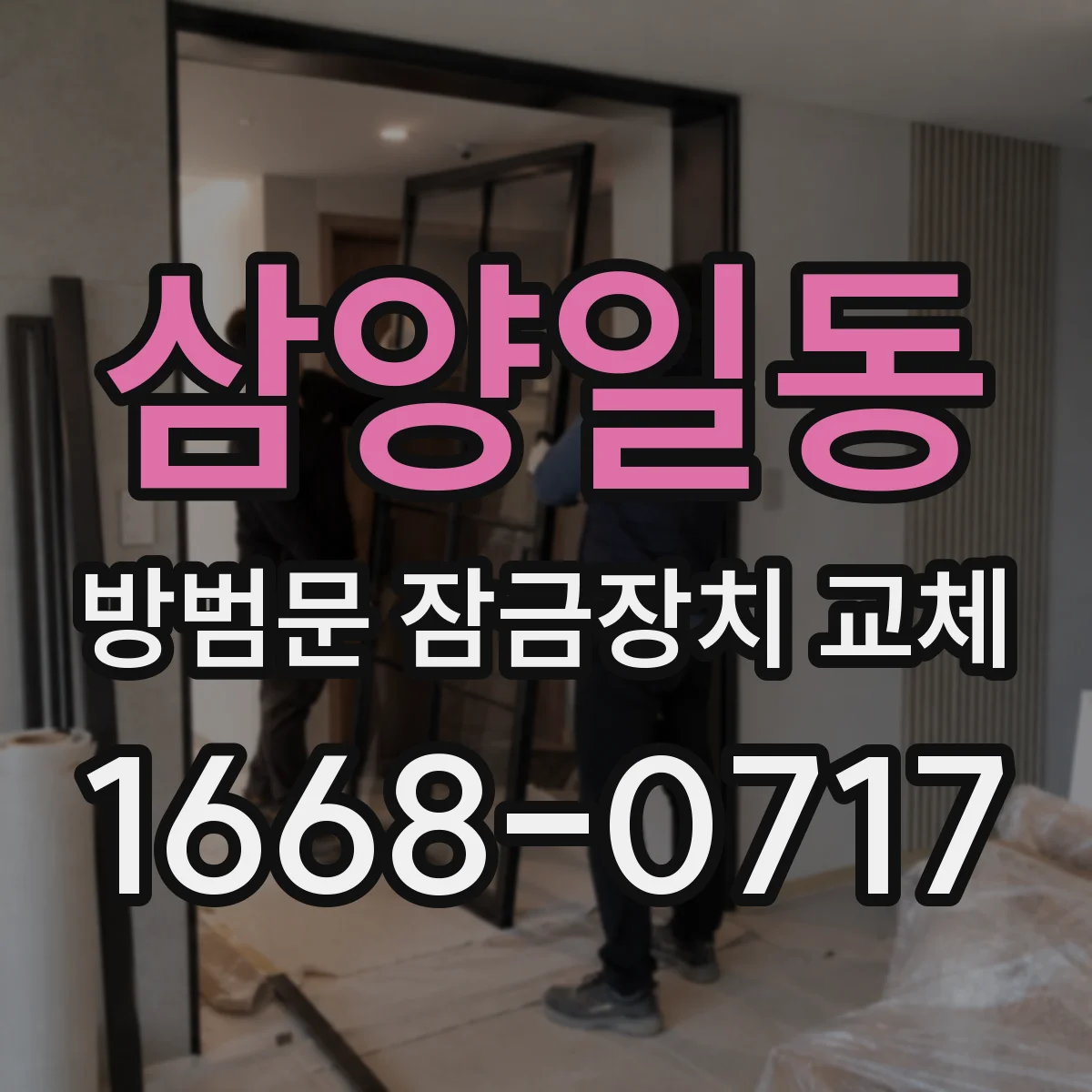 삼양일동 방범문 잠금장치 교체
