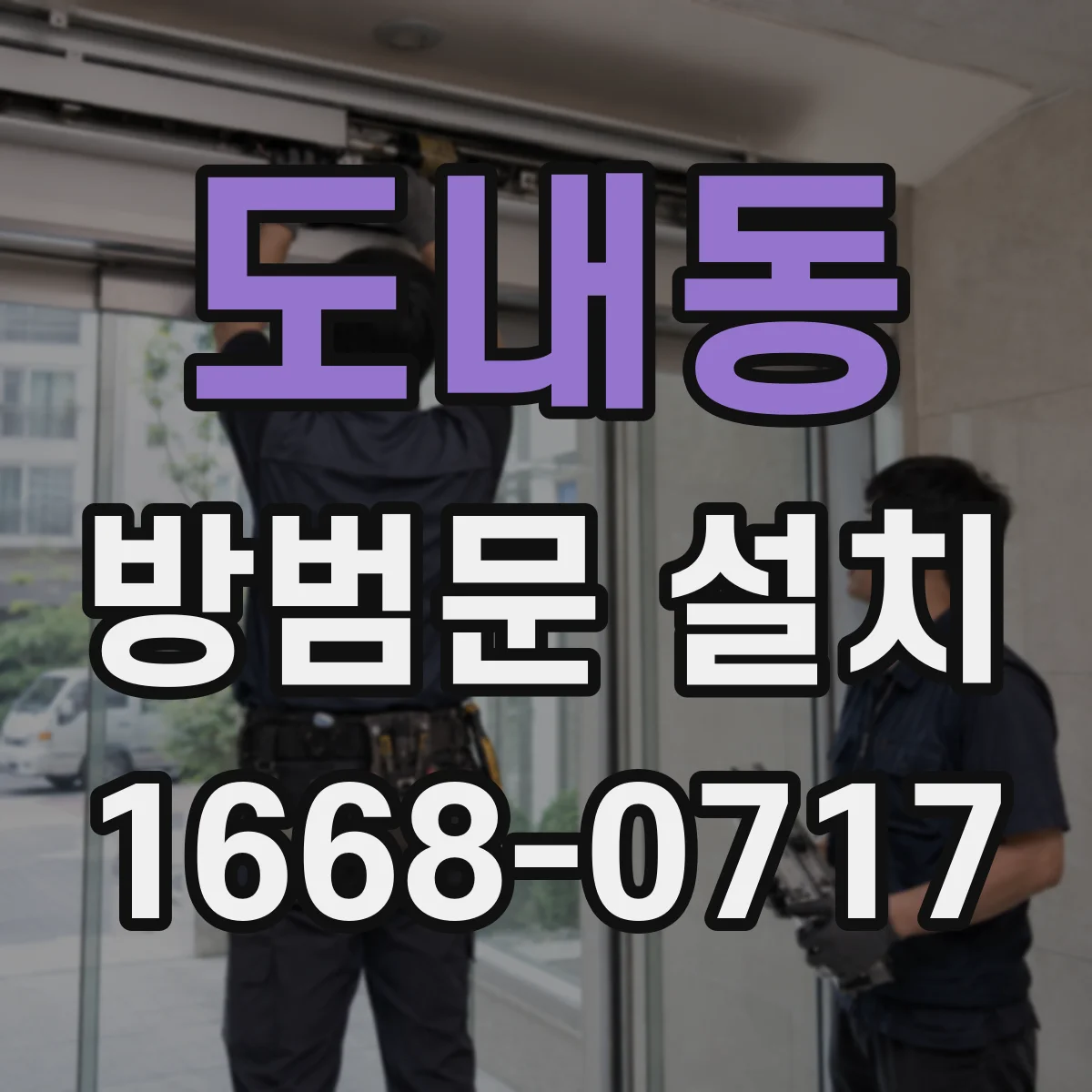 도내동 방범문 설치