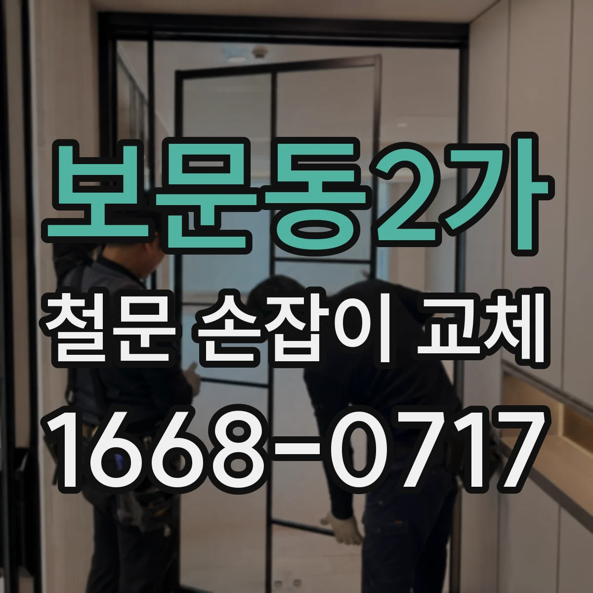 보문동2가 철문 손잡이 교체
