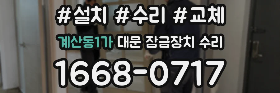 계산동1가 대문 잠금장치 수리