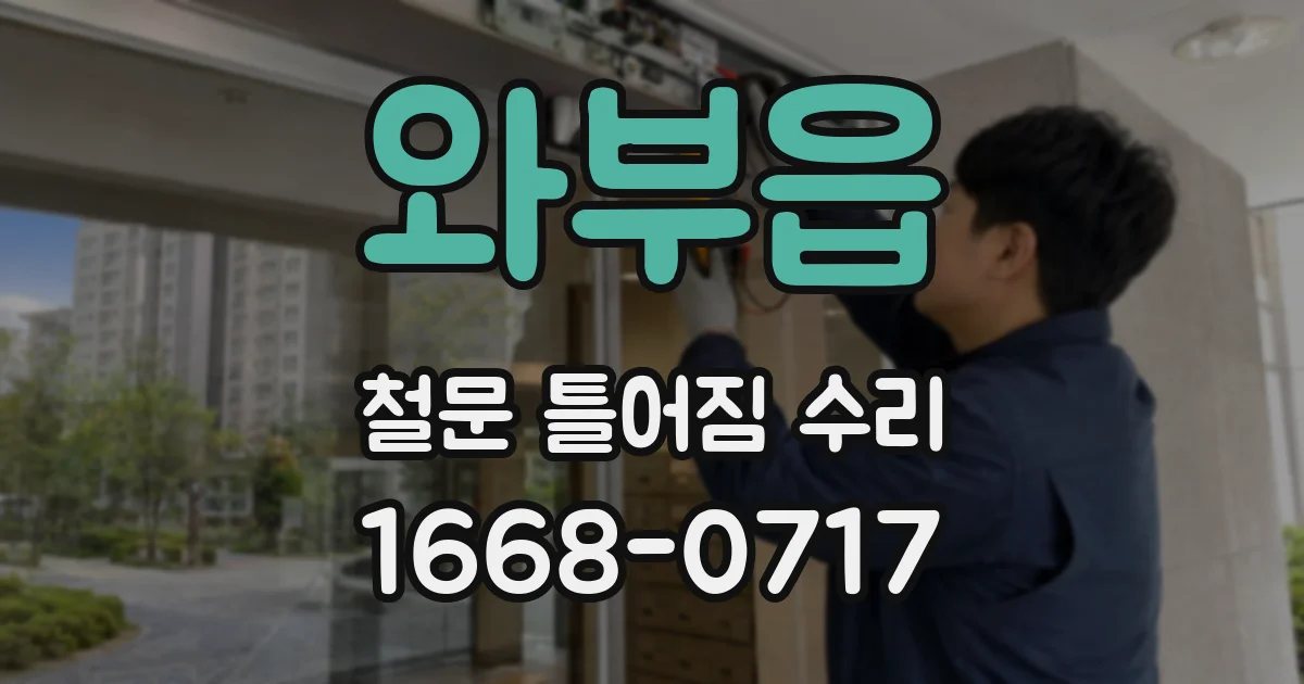 와부읍 철문 틀어짐 수리