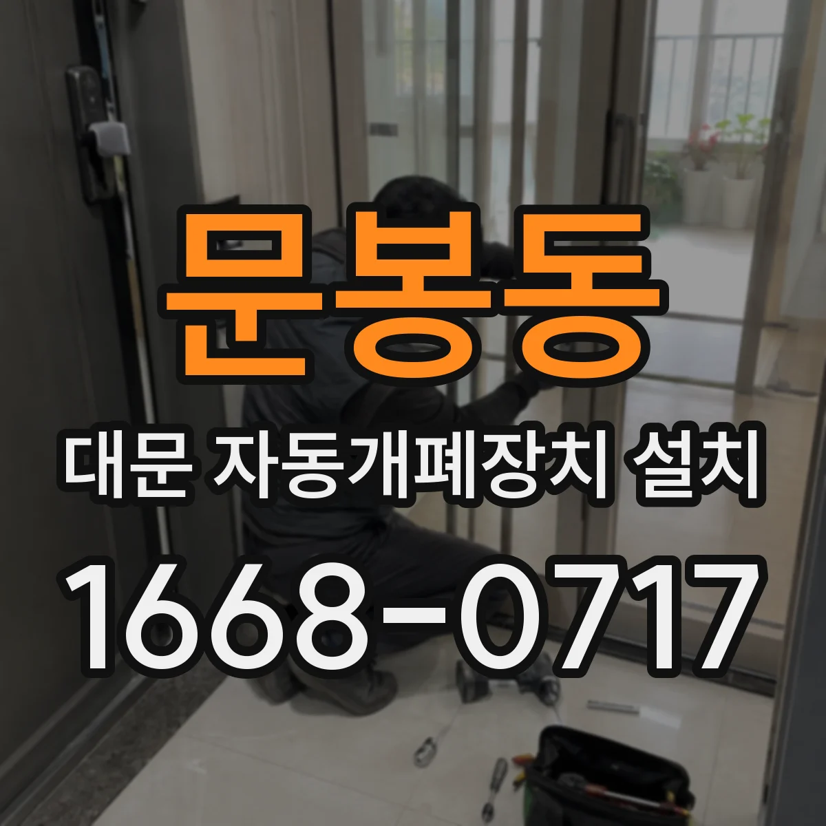 문봉동 대문 자동개폐장치 설치