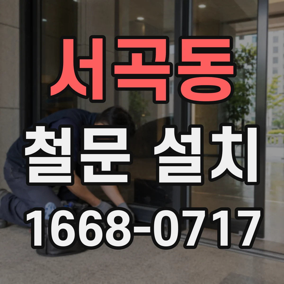 서곡동 철문 설치