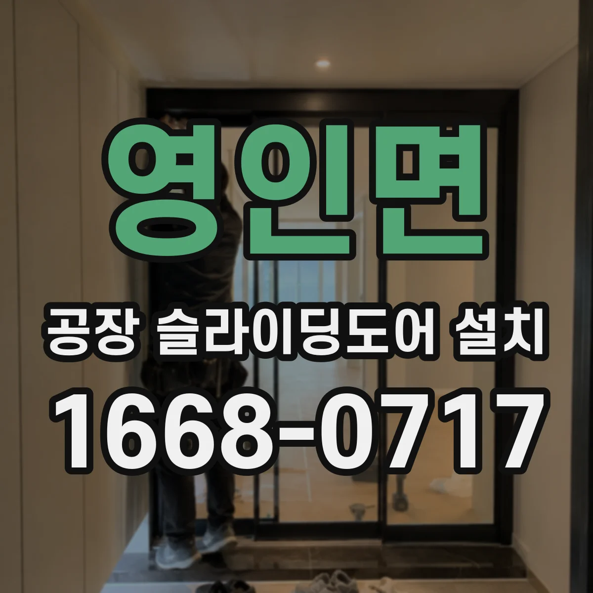 영인면 공장 슬라이딩도어 설치