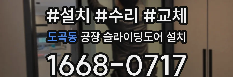 도곡동 공장 슬라이딩도어 설치