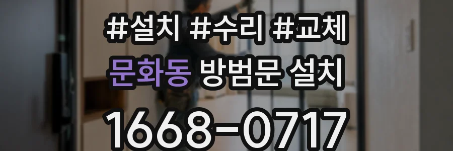 문화동 방범문 설치