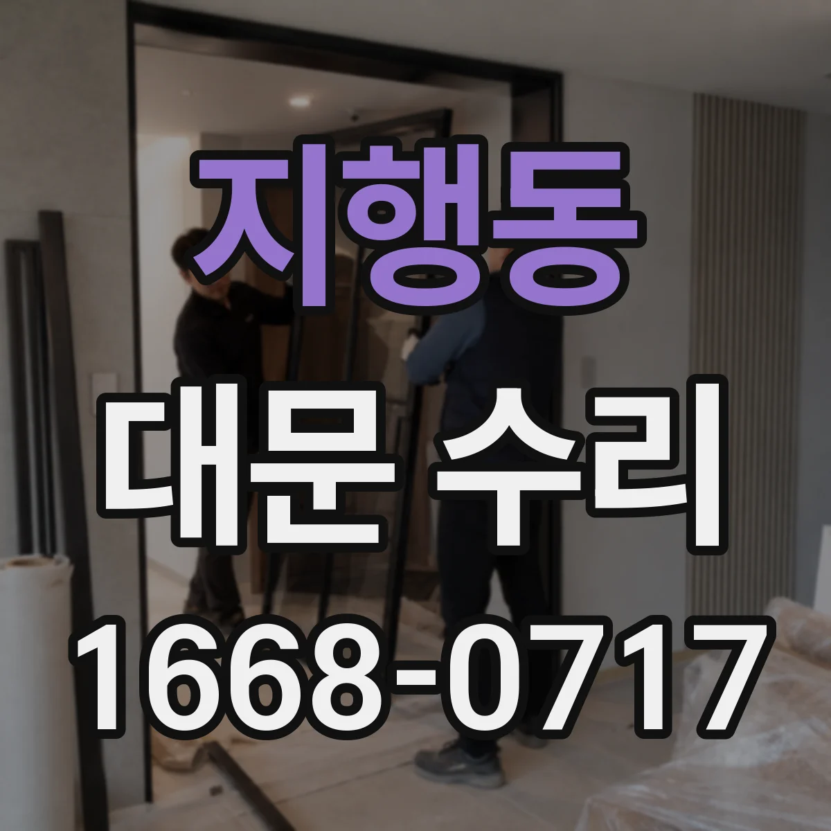 지행동 대문 수리