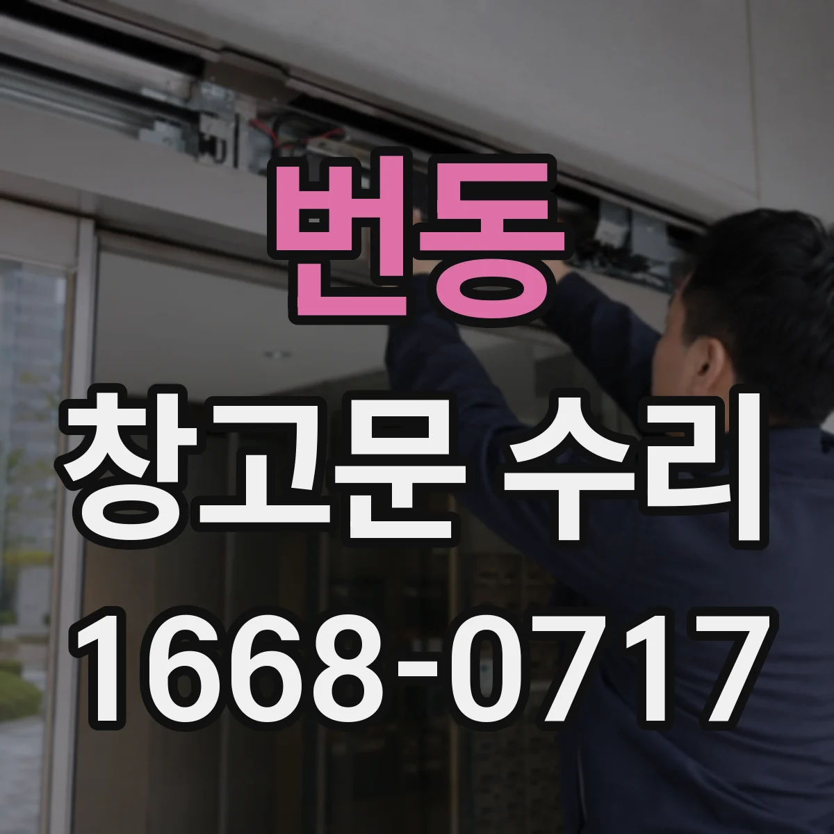번동 창고문 수리