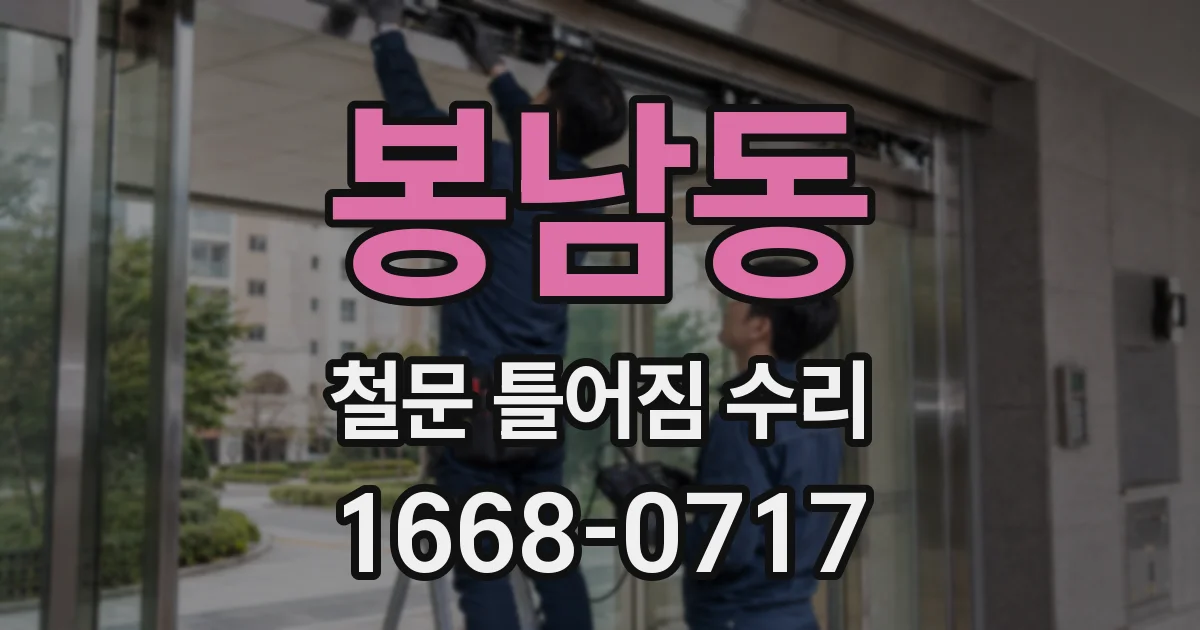 봉남동 철문 틀어짐 수리